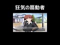 狂気の扇動者 #Shorts