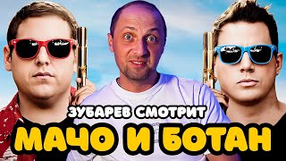 картинка: ЗУБАРЕВ СМОТРИТ «МАЧО И БОТАН» | ЛУЧШЕЕ С ПРОСМОТРА