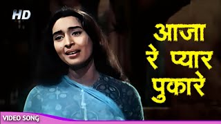 आजा रे प्यार पुकारे -लता मंगेशकर | Nutan, Dharmendra | Lata Mangeshkar Songs | Dil Ne Phir Yaad Kiya