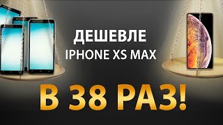 Этот смартфон в 38 РАЗ дешевле iPhone XS Max! Большая ли разница?