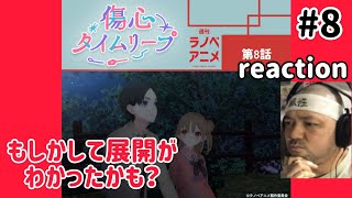 傷心タイムリープ 同時視聴