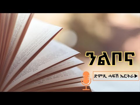 ኣገዳሲ ጥዕናዊ መሰናድኦ - ንልቦና - ድምጺ ሓፋሽ ኤርትራ | Dimtsi Hafash Eritrea - Nlibona - July 4, 2025