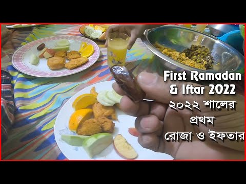 First Ramadan & Iftar 2022 || ২০২২ সালের প্রথম রোজা ও ইফতার || AzharVlogsBD