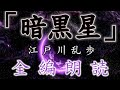 【全編朗読】江戸川乱歩『暗黒星』- 見えざる悪魔が巻き起こす血の惨劇！　オーディオブック【字幕】