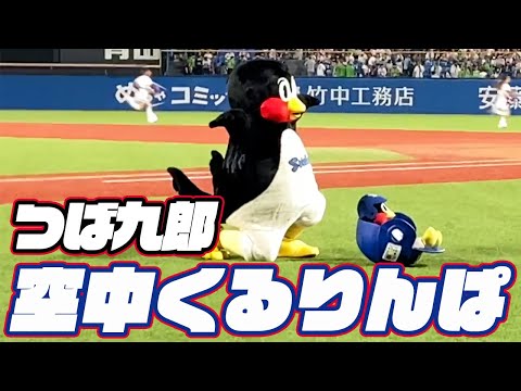 今日も元気に！つば九郎空中くるりんぱ｜2023年8月16日 横浜DeNA戦（神宮球場）