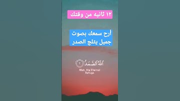 سورة الإخلاص بصوت جميل🤍🤍🤍🤍🤍