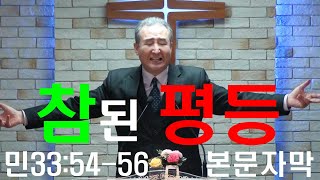 새벽기도708 [평등] 민33:54-56 참된 평등 [배목새벽설교]