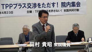 TPPプラス交渉を許さない