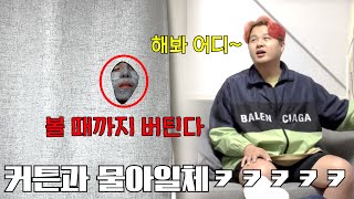 평소에 절대 안 놀라는 형 절대 놀라게 해주기ㅋㅋㅋㅋㅋㅋ이제는 진짜 인정하자ㅋㅋㅋㅋㅋㅋㅋㅋ