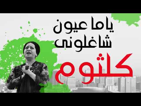 ياما عيون شاغلوني إم كلثوم