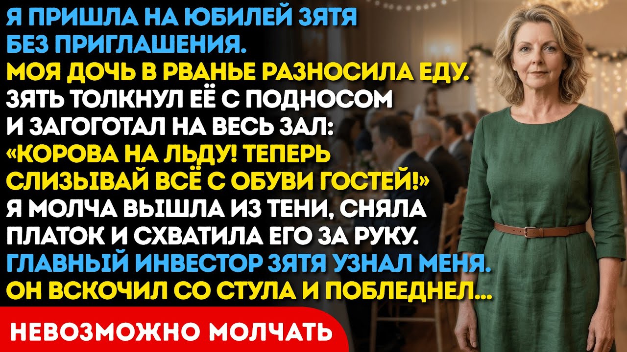 «Корова на льду!» - хохотал зять над моей дочерь перед гостями. Он не знал, что скоро пожалеет.
