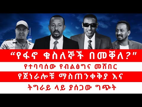 የፋኖ ቁስለኞች በመቐለ የተባባሰው የብልፅግና መሸበር የጀነራሎቹ ማስጠንቀቅያ እና ትግራይ ላይ ያሰጋው ግጭት 08 11 25