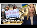 Как Донбасс выгоняет ОБСЕ и ждать ли новую войну