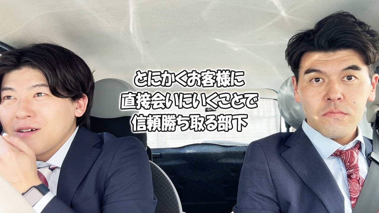 社会人あるある〜【車中編】とにかくお客様に直接会いにいくことで信頼勝ち取る部下【上司と部下】