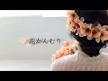編んで作る花冠のレシピ