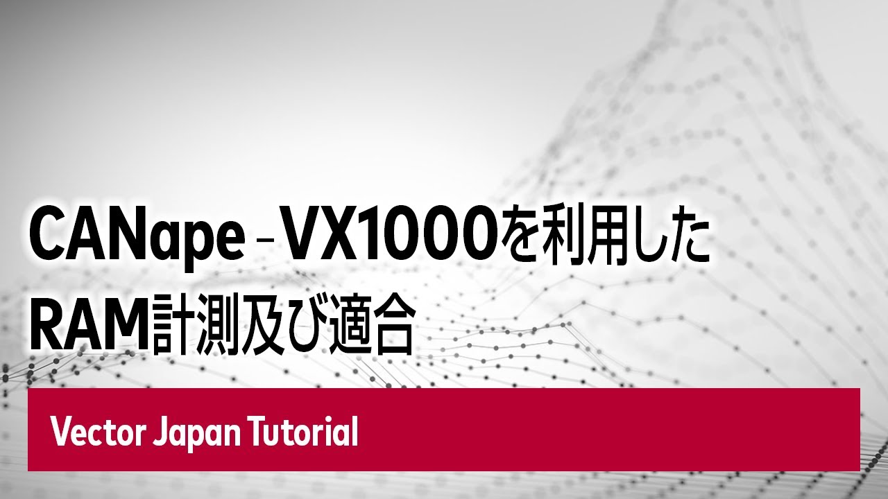 CANape - VX1000を利用したRAM計測及び適合 - YouTube