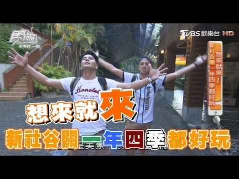 食尚玩家 來去住一晚【台中】新社花海節、谷關泡湯趣一年四季都好玩！(完整版)