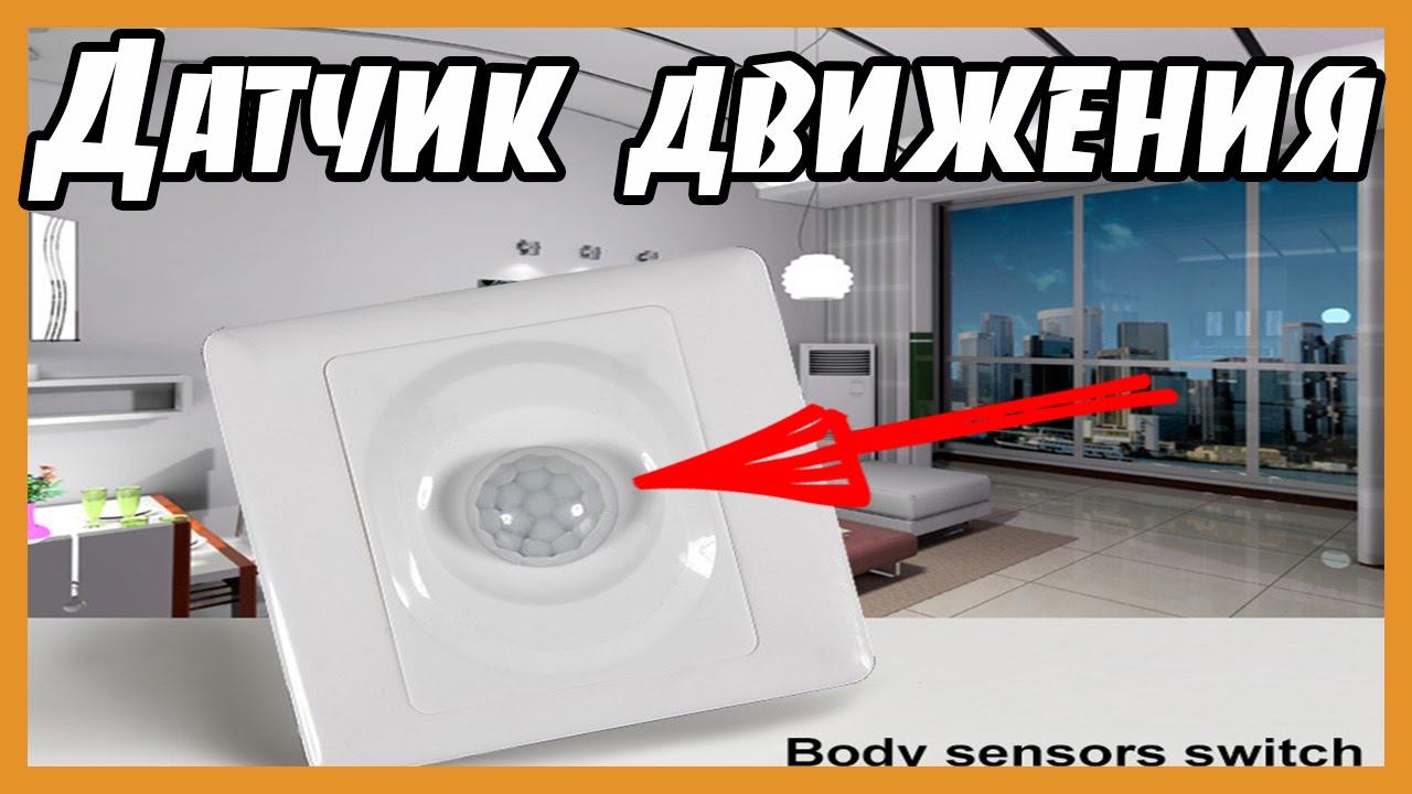 Датчик отслеживания человека