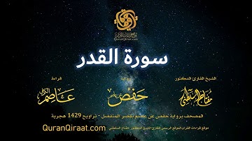 097 سورة القدر   برواية حفص عن عاصم بقصر المنفصل  القارئ مفتاح السلطني