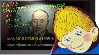 М/Ф Моя Семья #1989 ★ Советские Мультфильмы В Хорошем Качестве #1080P #Киевнаучфильм 🎦 Про 