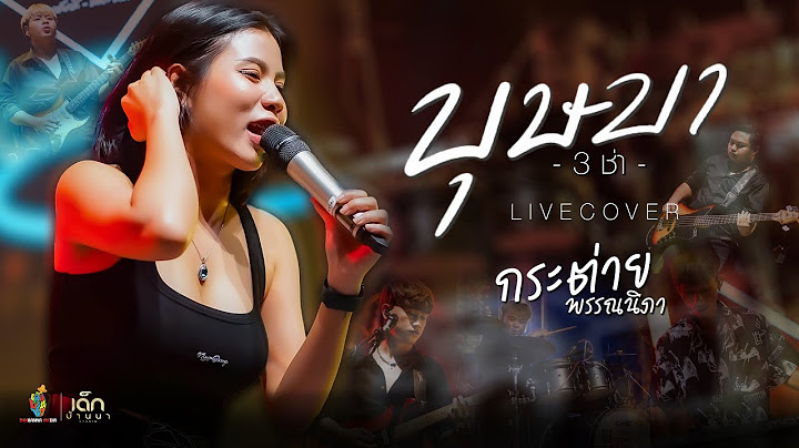 บุษบา (3ช่า) - กระต่าย พรรณนิภา  [ Live Cover คอนเสิร์ต ]
