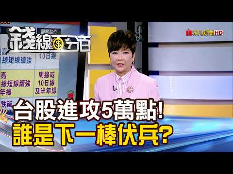 《台股進攻5萬點! 誰是下一棒伏兵?》【錢線百分百】20260923-1│非凡財經新聞│