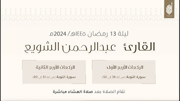صلاة التراويح للقارئ عبدالرحمن الشويع ليلة ١٣ رمضان ١٤٤٥هـ