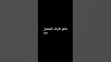 من هو قارئك المفضل ؟؟