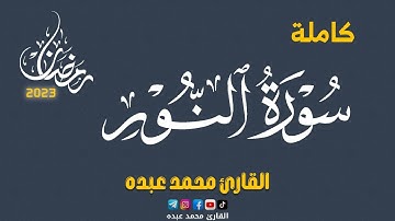 2023 MOHAMED ABDO SURAT AL-NUR - سورة النور كاملة | محمد عبده