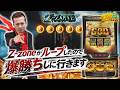 Z-zoneがループしたので爆勝ちしに行きます【ヤルヲの燃えカス#618】