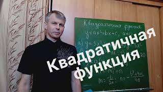 Алгебра 8 класс. Квадратичная функция и её свойства