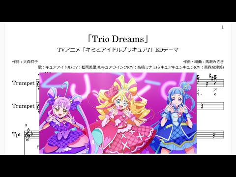 「Trio Dreams」(Bb Trumpet楽譜)/TVアニメ「キミとアイドルプリキュア♪」EDテーマ