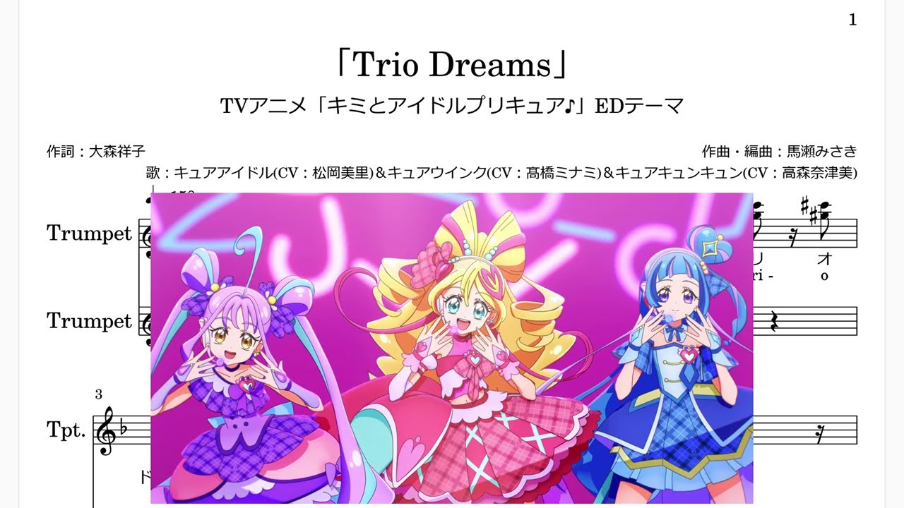 Trio Dreams」(Bb Trumpet楽譜)/TVアニメ「キミとアイドルプリキュア