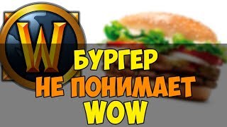 Бургер который не понимает WOW