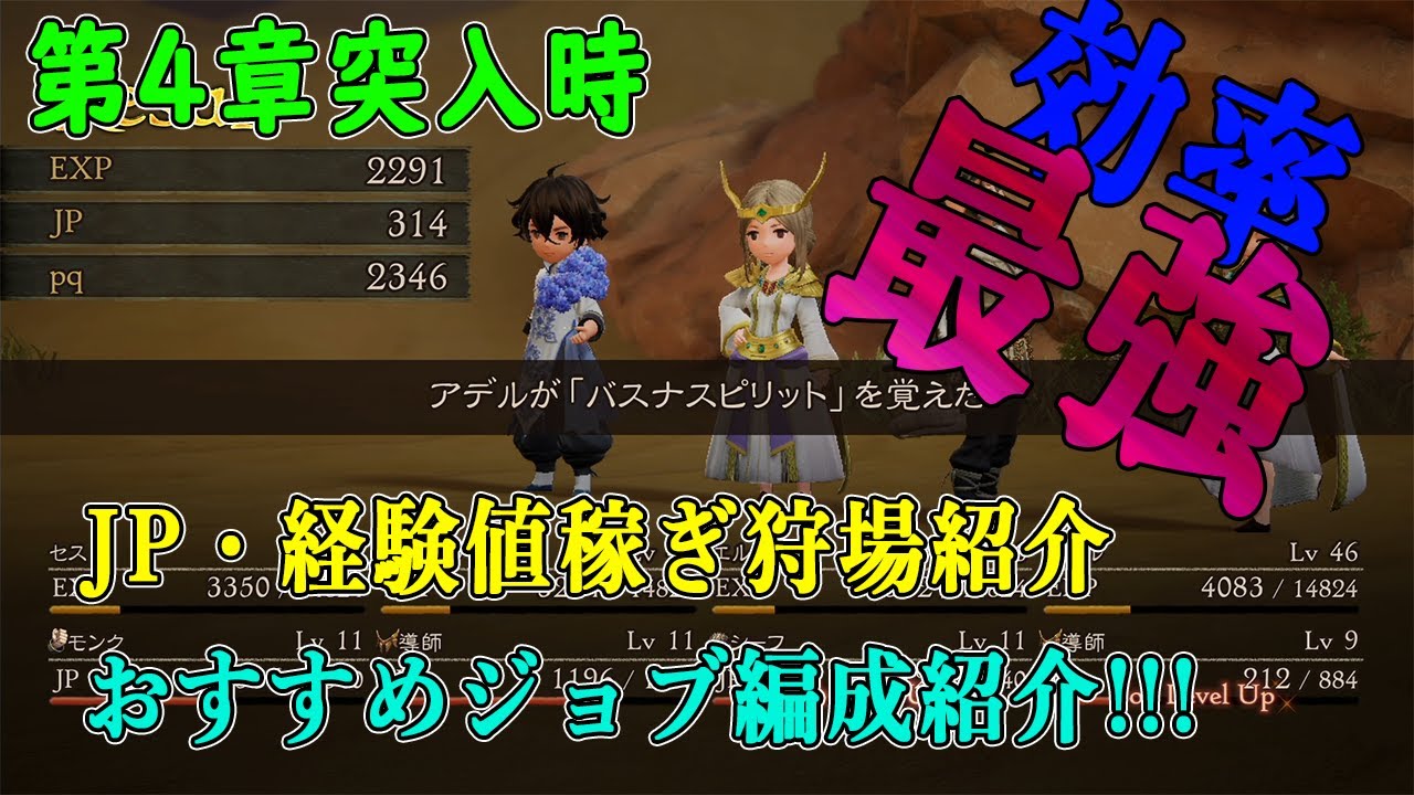 大量ｊｐ 経験値ゲット おすすめ狩場 ジョブ紹介 ブレイブリーデフォルト２ Youtube