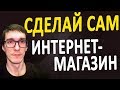 Создание интернет магазина с нуля | ПОКАЗЫВАЮ, как создать интернет магазин бесплатно