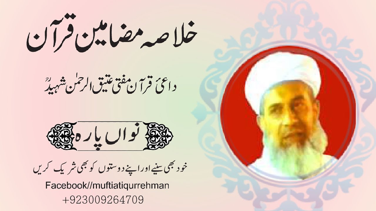 Ready go to ... https://youtu.be/PlB16EKi4Eg [ Khulasa Mazameen e Quraan 9 | Mufti Atiq ur Rehman Shaheed | Ø®ÙØ§ØµÛ ÙØ¶Ø§ÙÛÙ ÙØ±Ø¢Ù Ú©Ø±ÛÙ]