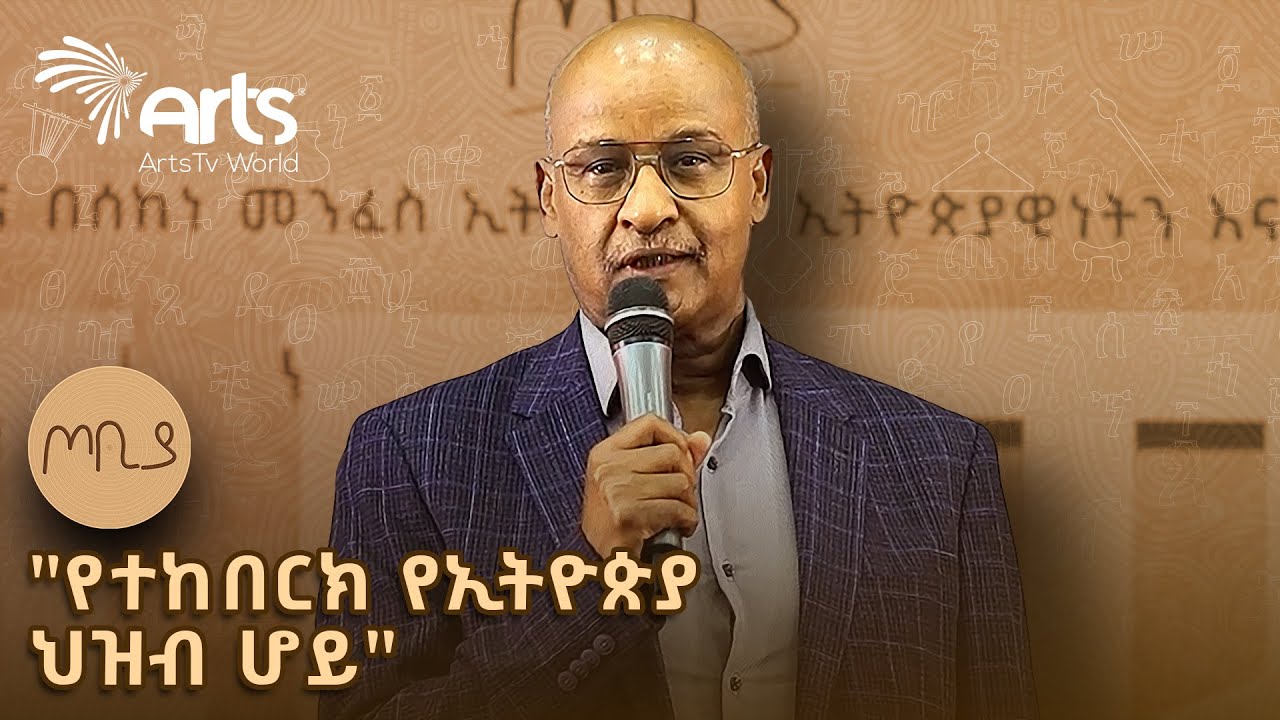 "የተከበርክ የኢትዮጵያ ህዝብ ሆይ" ፕሮፌሰር ኢመሪተስ ባህሩ ዘውዴ ጦቢያ @ArtsTvWorld