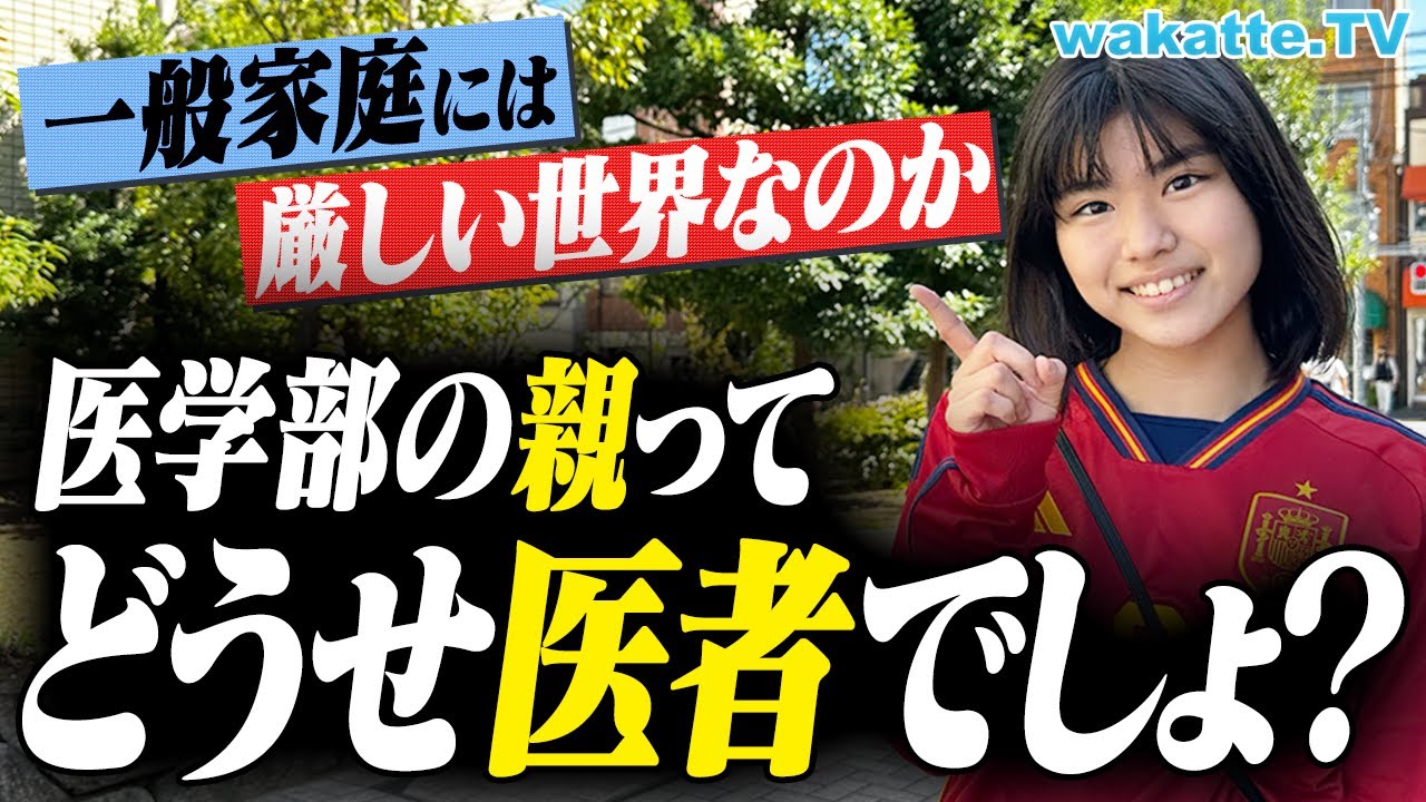 【ぶっちゃけ】医者・お金持ちだらけ？医学部の親の職業調査！一般家庭には厳しい世界なのか？【wakatte TV】