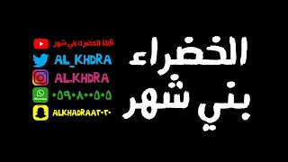 شيلة ال ليلح روس الرجال ومقدم الصفوف - بني شهر