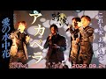 「 愛の水中花 」 松坂慶子 cover 【斬波】アカペラ  御老公の湯 2部 2022.09.24