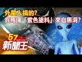 外星人搞的？兵馬俑「紫色塗料」來自黑洞？劉芯彤 劉燦榮《57新聞王》精選篇 20200905