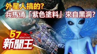 外星人搞的？兵馬俑「紫色塗料」來自黑洞？劉芯彤 劉燦榮《57新聞王》精選篇 20200905