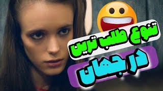 تنوع طلب ترین دختر دنیا رکورد رو زده  - فیلم سینمایی خاص - خاص ترین در جهان 