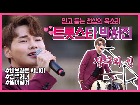 특집 비대면 <strong>음악회</strong> ✨진주라 힘내길✨ | 💕<strong>박서진</strong> 무대모음💕 (비방영분 포함)