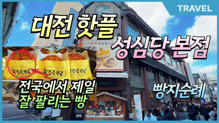 대한민국 빵지순례 1번지, 대전의명물 성심당! 성심당! 하길래 얼마나 맛있나 먹어봤더니? #성심상 #빵지순례, #전국5대빵집