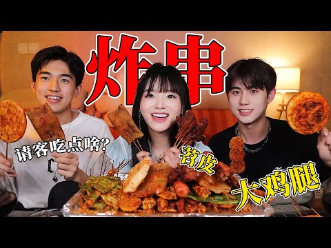 【余多多】請兩位小哥哥吃炸串！雞腿乾香焦酥，里脊嫩到流汁！| MUKBANG Competitive Eater Challenge Eating Show 大食い