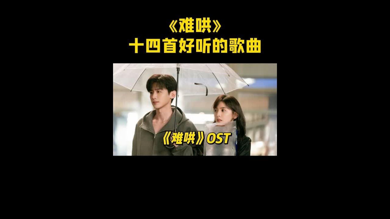 别不信！《难哄》里的OST旋律一响瞬间爱了，哪首让你反复回味#难哄 #五月天 #毛不易 #张碧晨 #汪苏泷