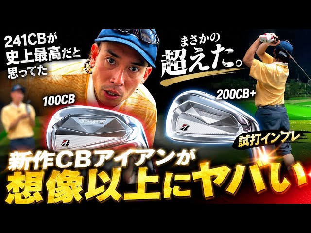 【ガチ試打】241CBを超えた…。ブリヂストン新作100CB・200CB+が想像以上だった