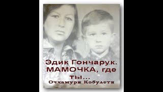 Эдик Гончарук Мамочка, где ты Очхамури Кобулети Эдик Гончарук Мамочка, где ты Очхамури Кобулети